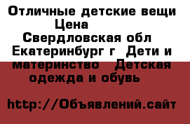 Отличные детские вещи › Цена ­ 1 500 - Свердловская обл., Екатеринбург г. Дети и материнство » Детская одежда и обувь   